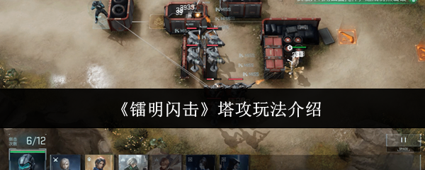 《镭明闪击》塔攻玩法介绍