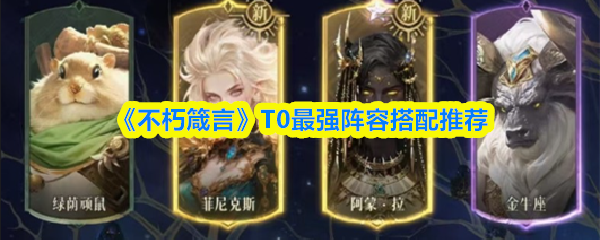 《不朽箴言》T0最强阵容搭配推荐