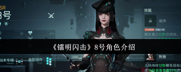 《镭明闪击》8号角色介绍