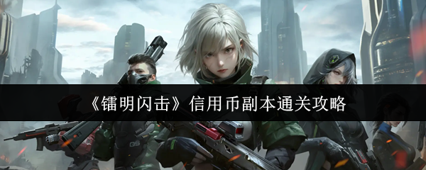 《镭明闪击》信用币副本通关攻略