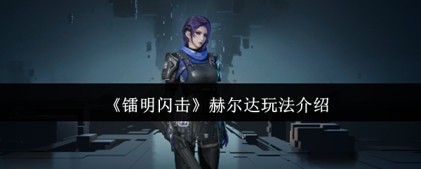 《镭明闪击》赫尔达玩法介绍