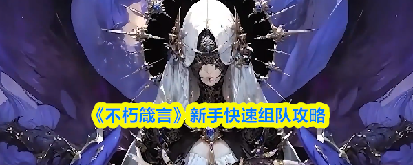 《不朽箴言》新手快速组队攻略