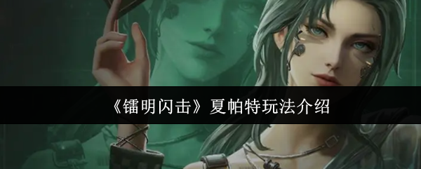 《镭明闪击》夏帕特玩法介绍