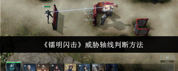《镭明闪击》威胁轴线判断方法