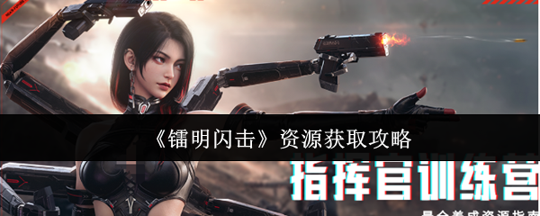 《镭明闪击》资源获取攻略