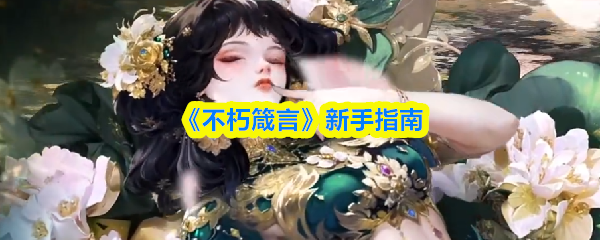 《不朽箴言》新手指南