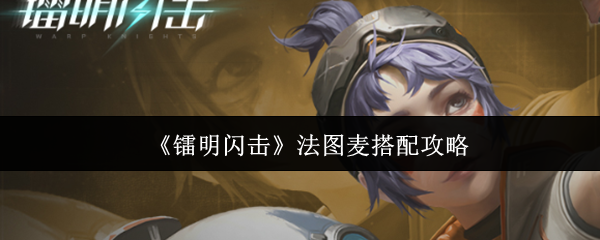 《镭明闪击》法图麦搭配攻略