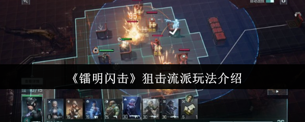《镭明闪击》狙击流派玩法介绍