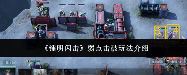 《镭明闪击》弱点击破玩法介绍