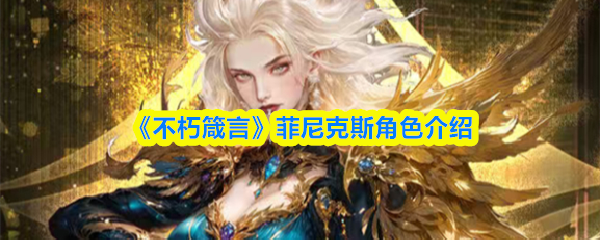 《不朽箴言》菲尼克斯角色介绍