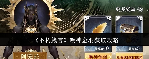 《不朽箴言》唤神金羽获取攻略