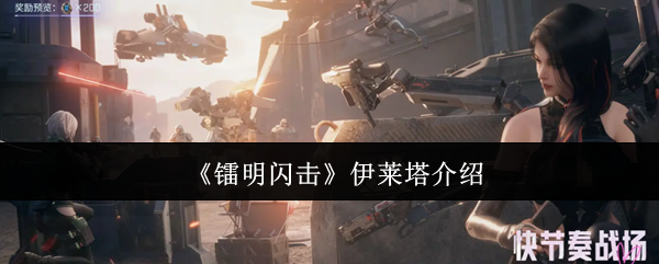 《镭明闪击》伊莱塔介绍