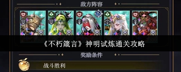 《不朽箴言》神明试炼通关攻略