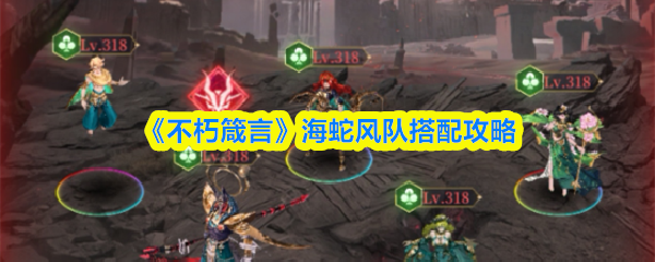 《不朽箴言》海蛇风队搭配攻略