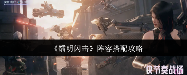 《镭明闪击》阵容搭配攻略