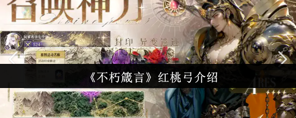 《不朽箴言》红桃弓介绍