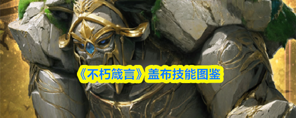 《不朽箴言》盖布技能图鉴