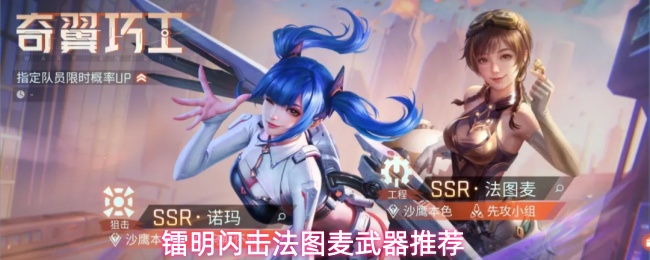 镭明闪击法图麦武器推荐