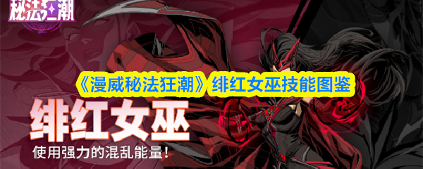 《漫威秘法狂潮》绯红女巫技能图鉴