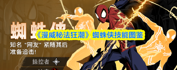 《漫威秘法狂潮》蜘蛛侠技能图鉴