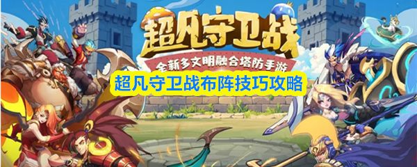 超凡守卫战布阵技巧攻略