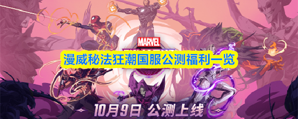 漫威秘法狂潮国服公测福利一览