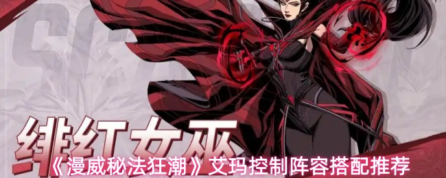 《漫威秘法狂潮》艾玛控制阵容搭配推荐