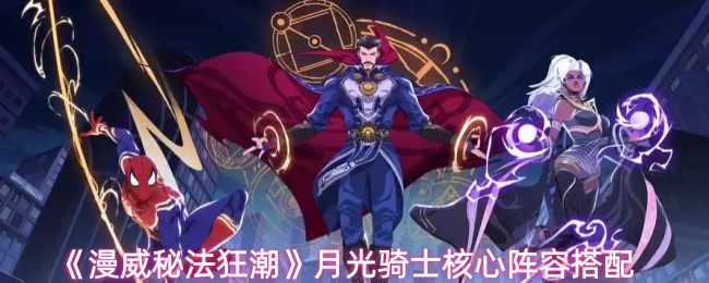 《漫威秘法狂潮》月光骑士核心阵容搭配