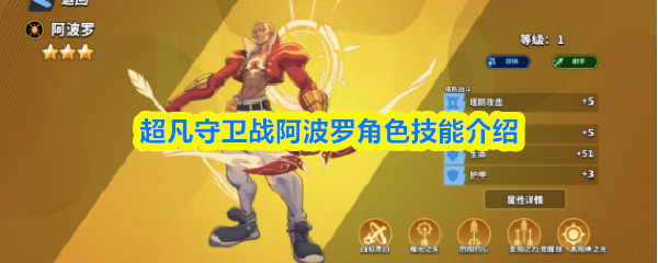 超凡守卫战阿波罗角色技能介绍