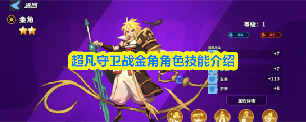 超凡守卫战金角角色技能介绍