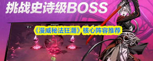 《漫威秘法狂潮》核心阵容推荐