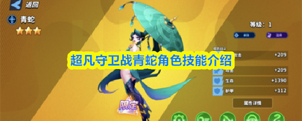 超凡守卫战青蛇角色技能介绍