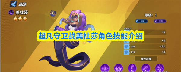 超凡守卫战美杜莎角色技能介绍