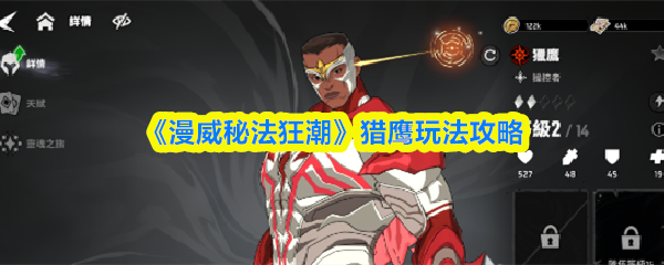 《漫威秘法狂潮》猎鹰玩法攻略
