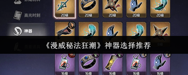 《漫威秘法狂潮》神器选择推荐