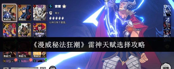 《漫威秘法狂潮》雷神天赋选择攻略