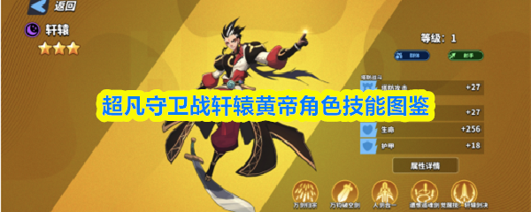 超凡守卫战轩辕黄帝角色技能图鉴