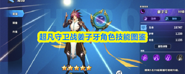 超凡守卫战姜子牙角色技能图鉴