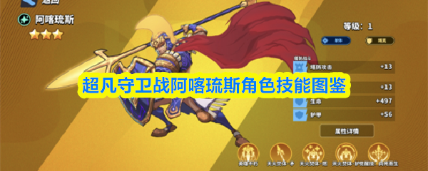 超凡守卫战阿喀琉斯角色技能图鉴