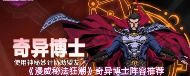 《漫威秘法狂潮》奇异博士阵容推荐