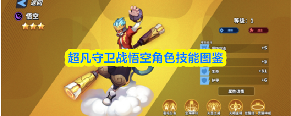 超凡守卫战悟空角色技能图鉴