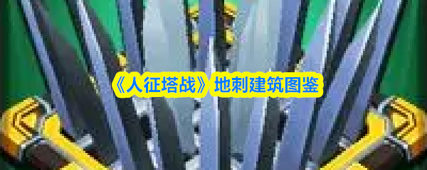 《人征塔战》地刺建筑图鉴