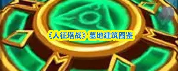 《人征塔战》墓地建筑图鉴
