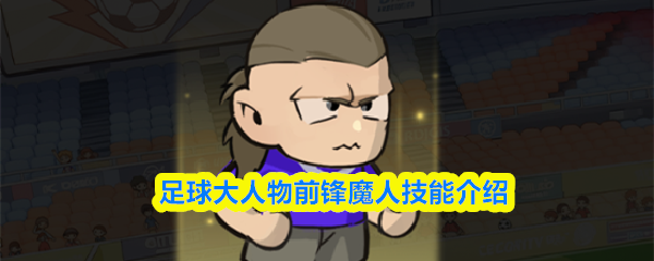 足球大人物前锋魔人技能介绍