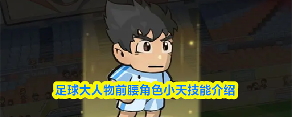 足球大人物前腰角色小天技能介绍