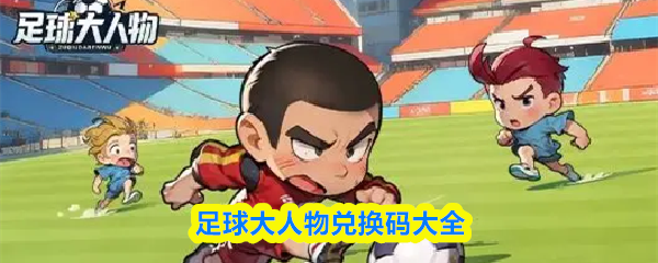 足球大人物兑换码大全