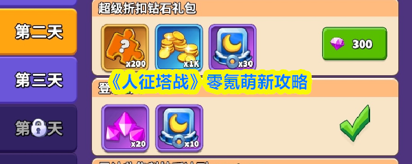 《人征塔战》零氪萌新攻略