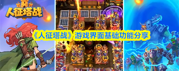 《人征塔战》游戏界面基础功能分享