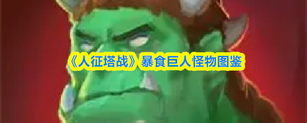 《人征塔战》暴食巨人怪物图鉴