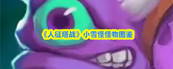 《人征塔战》小雪怪怪物图鉴